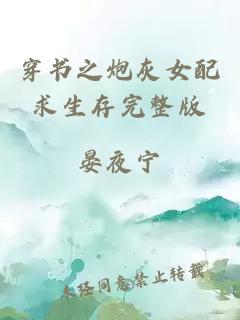 穿書(shū)之炮灰女配求生存完整版