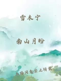 雪未寧