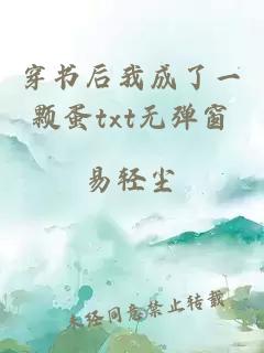 穿書后我成了一顆蛋txt無彈窗