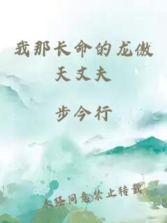 我那長命的龍傲天丈夫