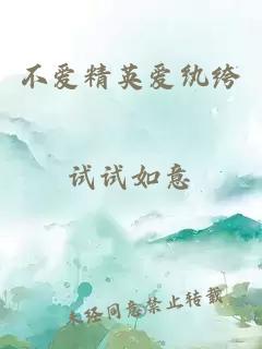 不愛精英愛紈绔