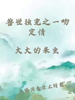 獸世獨寵之一吻定情