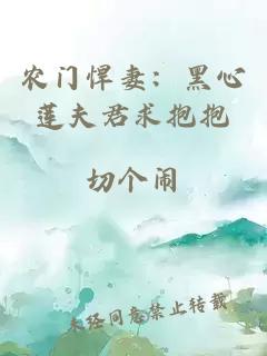 農(nóng)門悍妻：黑心蓮夫君求抱抱