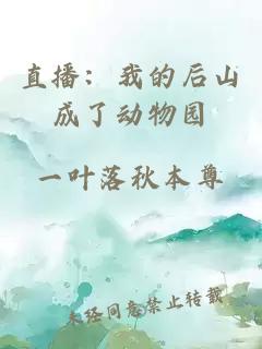 直播：我的后山成了動物園