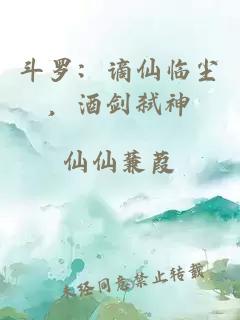 斗羅：謫仙臨塵，酒劍弒神