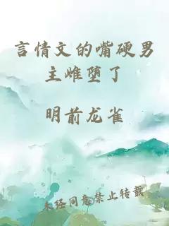 言情文的嘴硬男主雌墮了