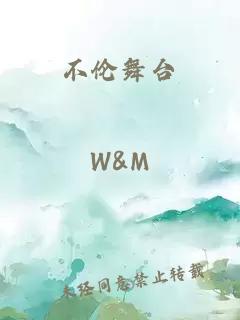 不倫舞臺(tái)