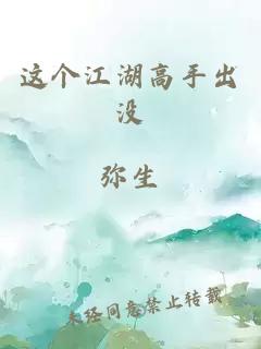 這個(gè)江湖高手出沒