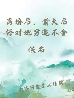 離婚后，前夫后悔對她窮追不舍