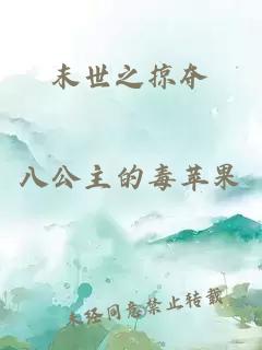 末世之掠奪
