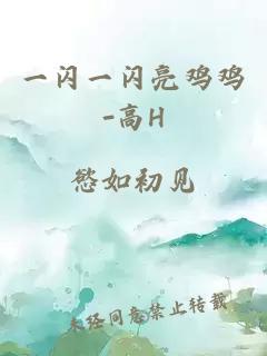 一閃一閃亮雞雞-高H