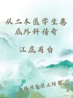 從二本醫(yī)學生卷成外科傳奇