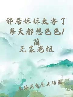 鄰居妹妹太香了每天都想色色/簡(jiǎn)