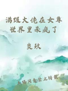 滿級大佬在女尊世界里殺瘋了