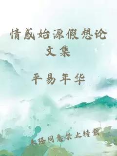 情感始源假想論文集