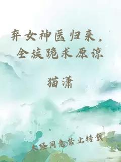 棄女神醫(yī)歸來，全族跪求原諒