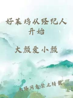 好萊塢從經(jīng)紀(jì)人開始