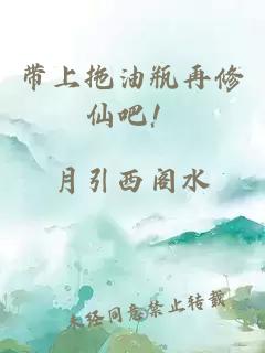 帶上拖油瓶再修仙吧！