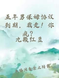 五年男保姆協(xié)議到期，我走！你瘋？