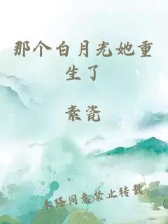 那個白月光她重生了