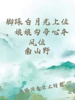 腳踩白月光上位，娘娘勾帝心奪鳳位