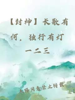 【封神】長(zhǎng)歌有何，獨(dú)行有燈