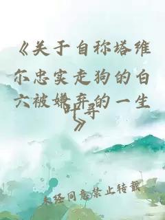《關(guān)于自稱塔維爾忠實走狗的白六被嫌棄的一生》
