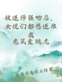 被逆師強(qiáng)吻后，女徒們都想逆推我