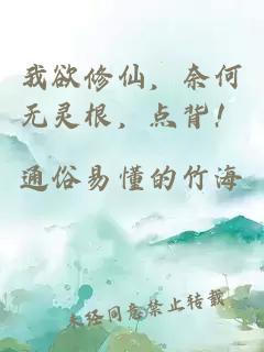 我欲修仙，奈何無靈根，點(diǎn)背！