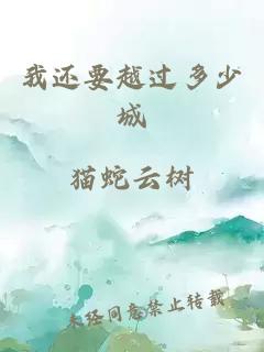 我還要越過多少城