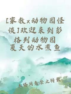 [家教x動(dòng)物園怪談]歡迎來(lái)到彭格列動(dòng)物園
