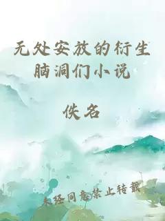 無處安放的衍生腦洞們小說