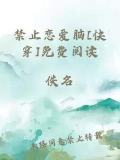 禁止戀愛(ài)腦[快穿]免費(fèi)閱讀