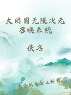 大團(tuán)圓無限次元召喚系統(tǒng)