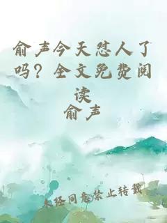 俞聲今天懟人了嗎？全文免費(fèi)閱讀