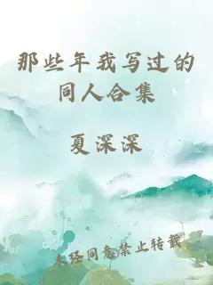 那些年我寫過的同人合集