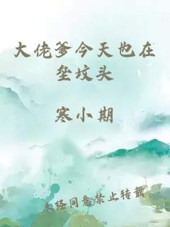 大佬爹今天也在壘墳頭