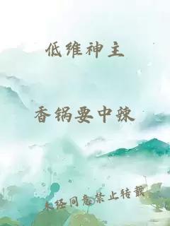 低維神主