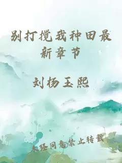 別打攪我種田最新章節(jié)