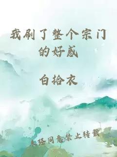 我刷了整個(gè)宗門的好感