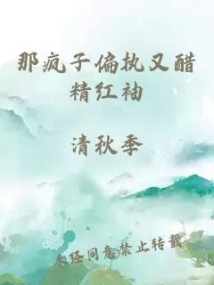那瘋子偏執(zhí)又醋精紅袖