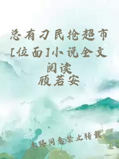 總有刁民搶超市[位面]小說全文閱讀