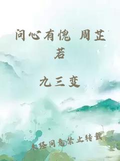 問(wèn)心有愧 周芷若