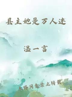 縣主她是萬人迷