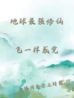 地球最強(qiáng)修仙