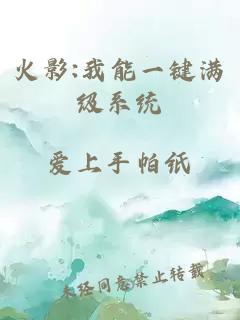 火影:我能一鍵滿級系統(tǒng)