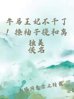 牛馬王妃不干了！撩袖子提和離獨美
