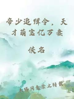 帝少追緝令，天才萌寶億萬(wàn)妻