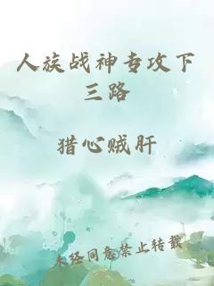 人族戰(zhàn)神專攻下三路