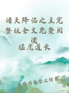 諸天降臨之主完整版全文免費(fèi)閱讀